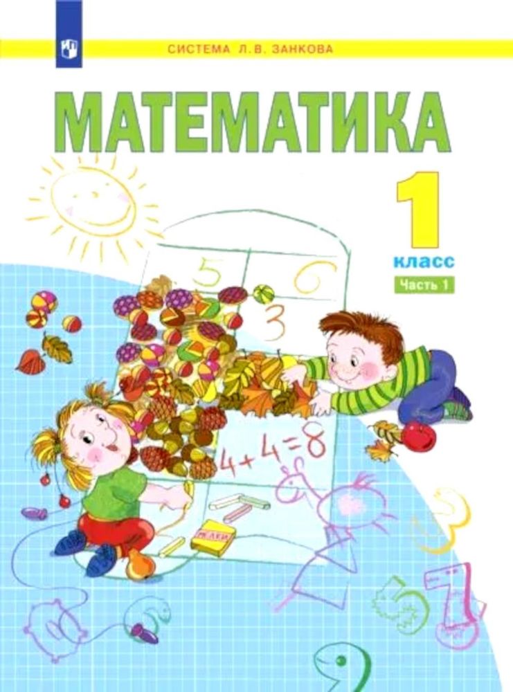 Математика. 1 кл.:  Учебное пособие. В 2 ч. Ч. 1. 2-е изд., стер