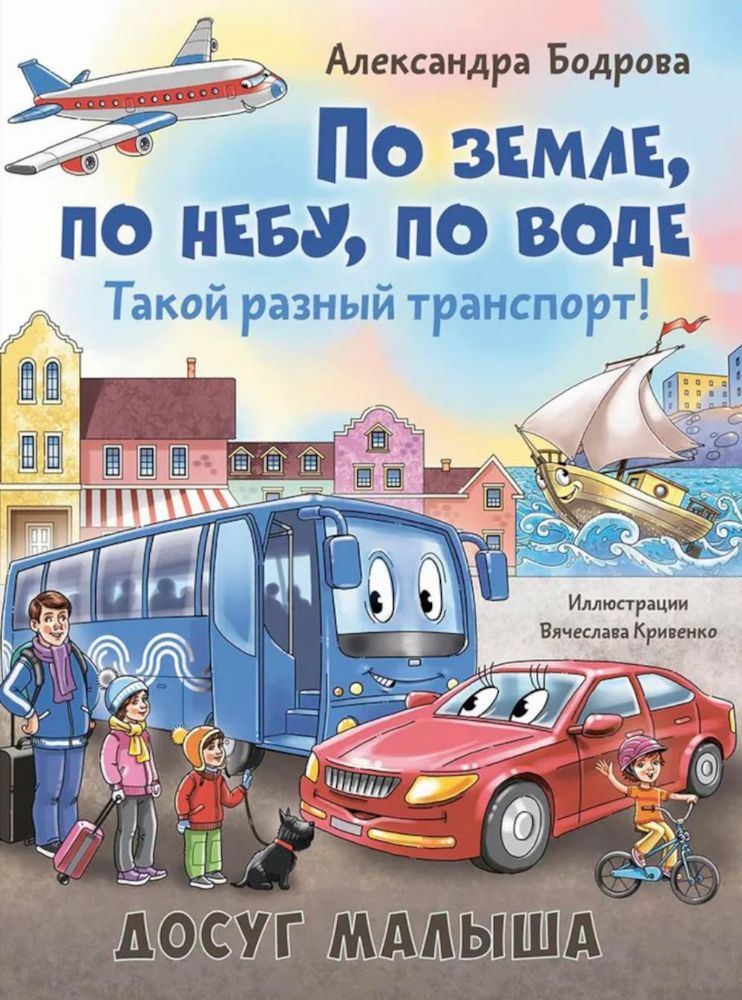 По земле, по небу, по воде. Такой разный транспорт!