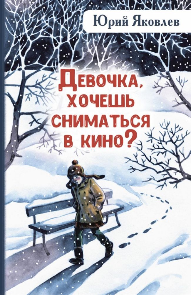 Девочка, хочешь сниматься в кино? Гонение на рыжих: повести