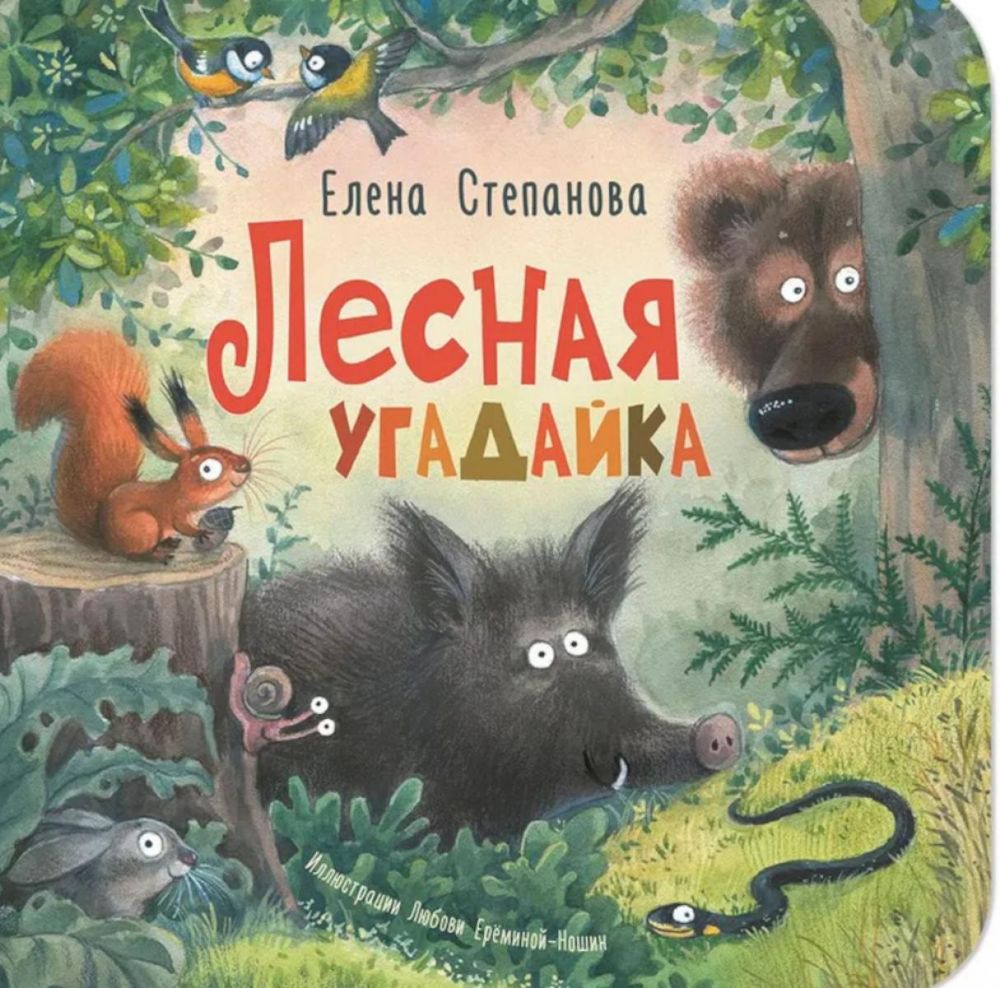 Лесная угадайка