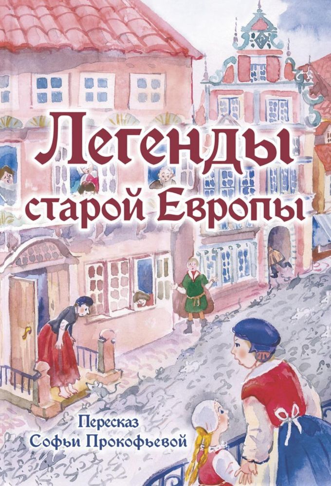 Легенды старой Европы