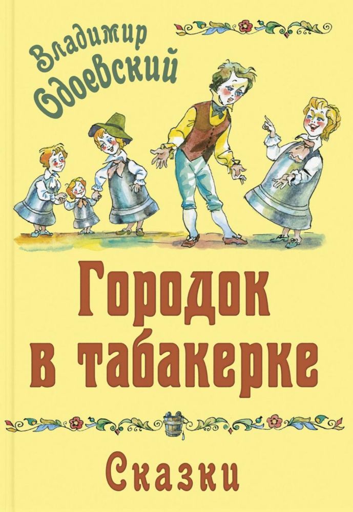 Городок в табакерке. Сказки