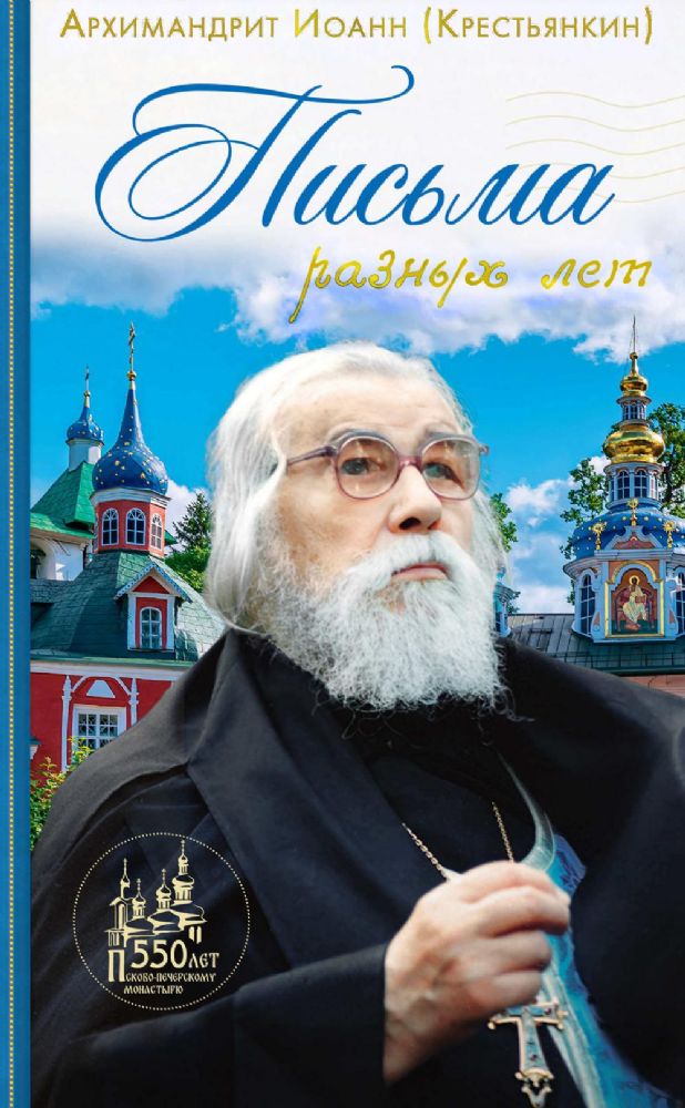 Письма разных лет: 2-е изд