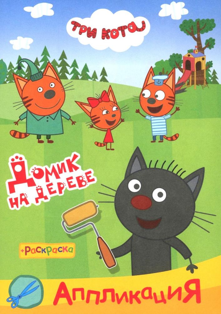Три кота. Домик на дереве: Аппликация/раскраска
