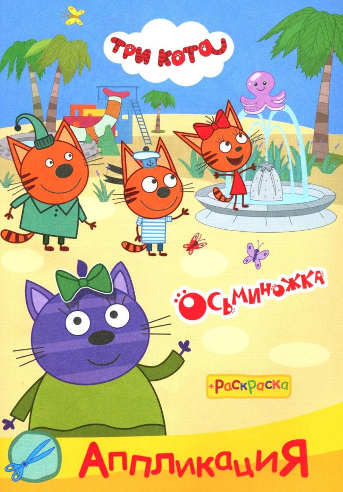 Три кота. Осьминожка: Аппликация/раскраска
