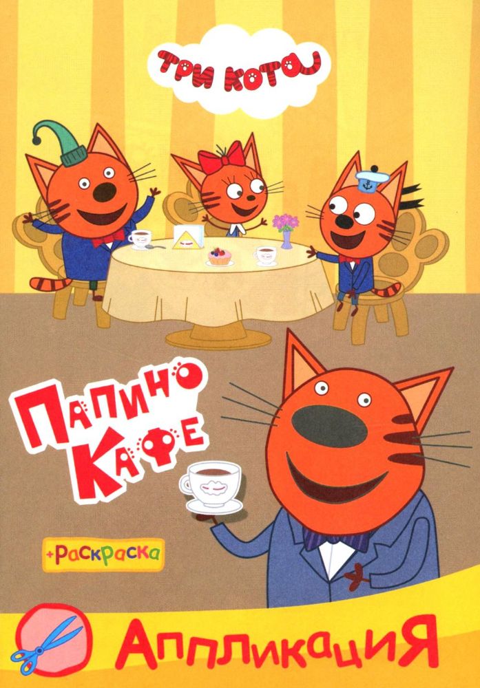 Три кота. Папино кафе: Аппликация/раскраска
