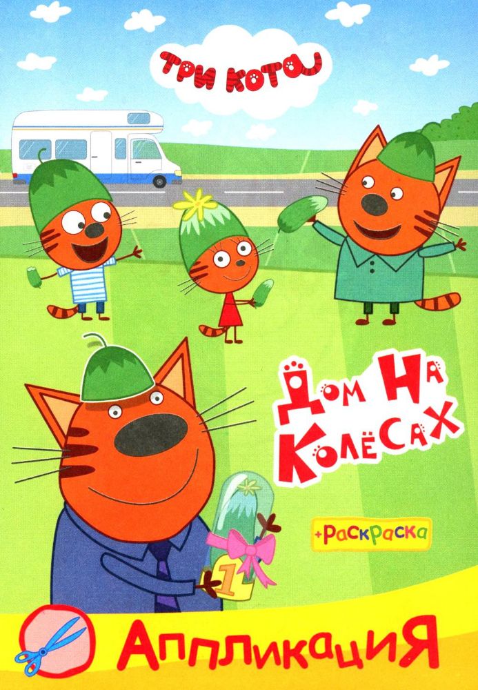 Три кота. Дом на колесах Аппликация/раскраска