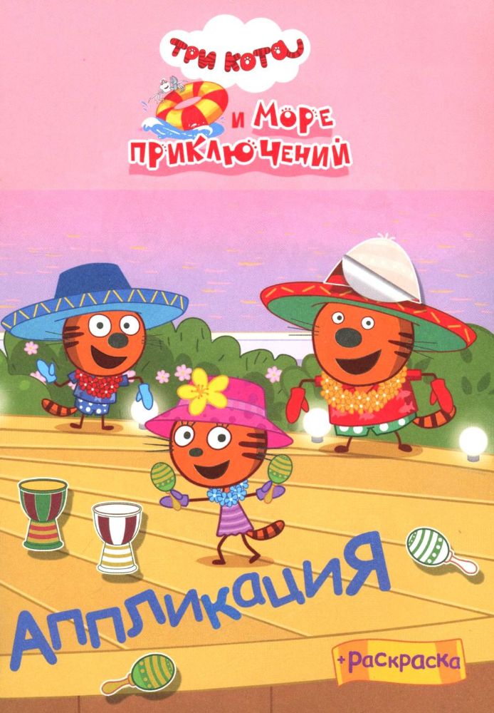 Три кота и море приключений: Аппликация/раскраска