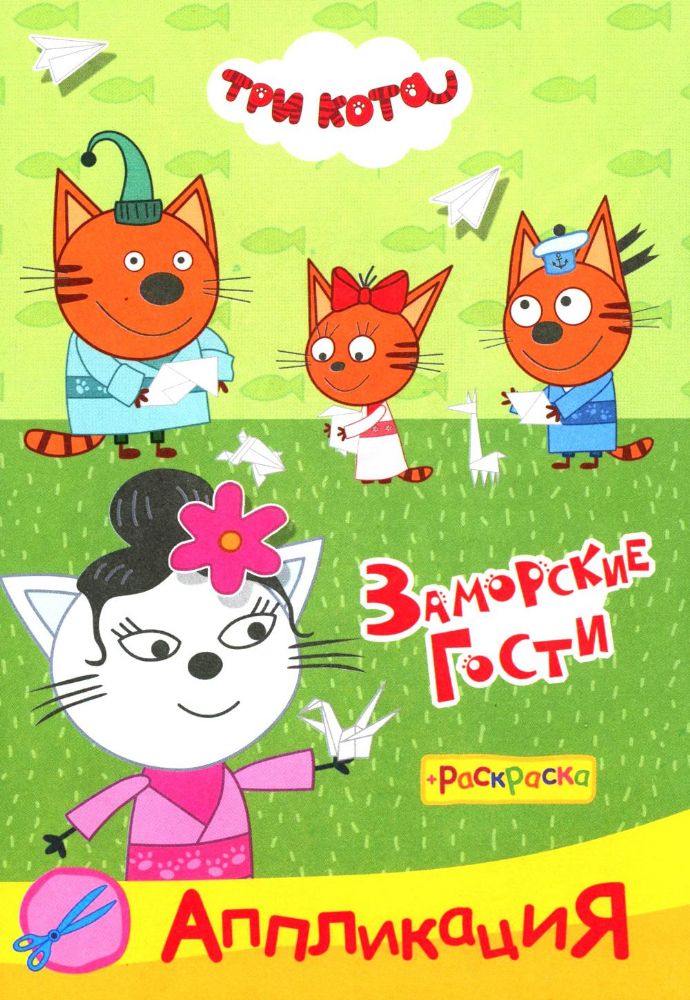 Три кота. Заморские гости Аппликация/раскраска