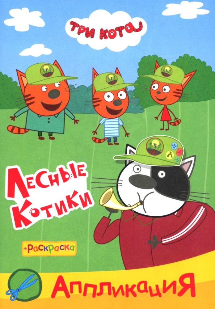 Три кота. Лесные котики Аппликация/раскраска