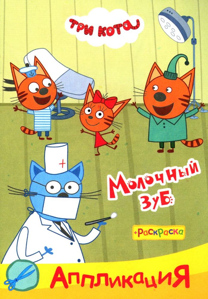 Три кота. Молочный зуб: Аппликация/раскраска