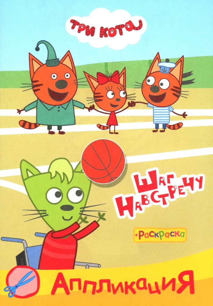 Три кота. Шаг навстречу: Аппликация/раскраска