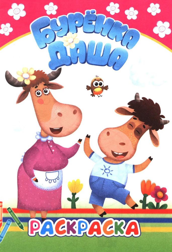 Давай рисовать. Раскраска