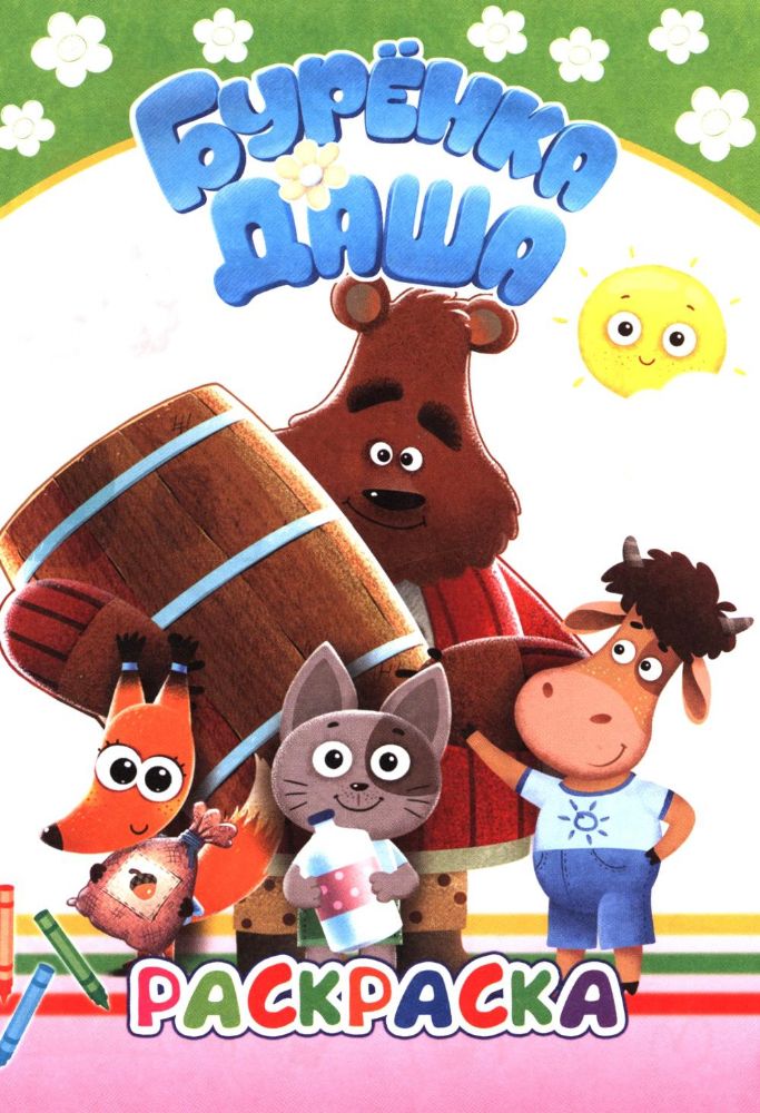 Лучшие рисунки. Раскраска