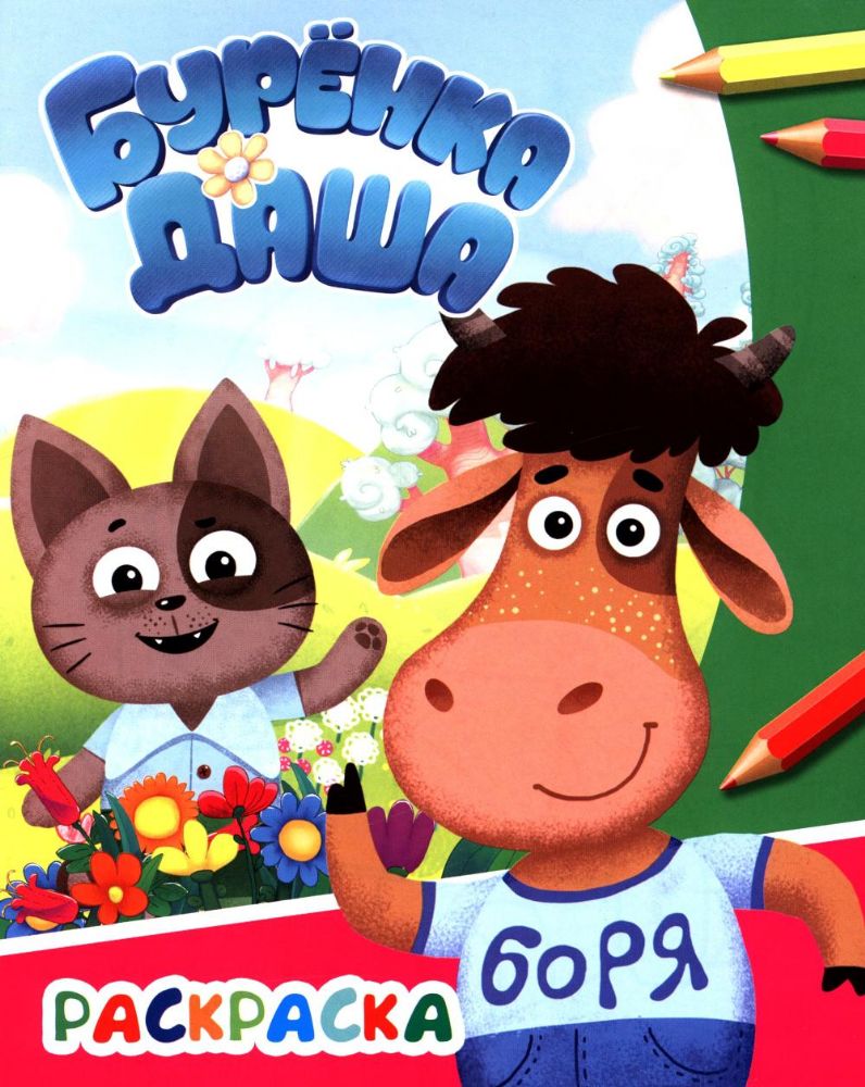 Давай дружить. Раскраска