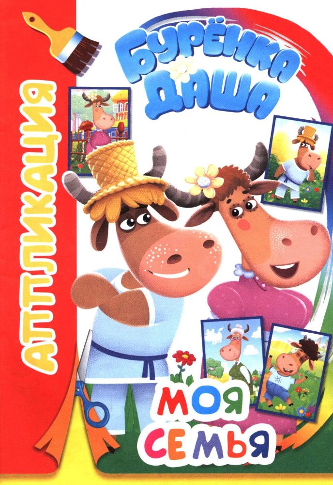 Моя семья. Аппликация