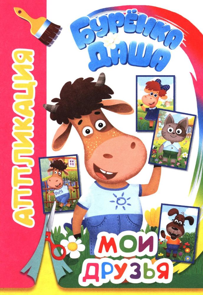 Мои друзья. Аппликация