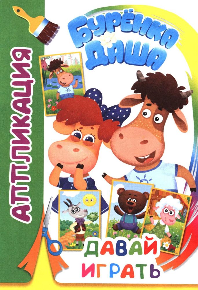 Давай играть. Аппликация