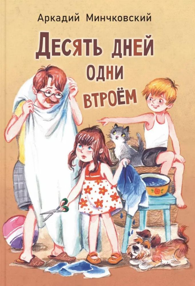 Десять дней одни втроем: повесть