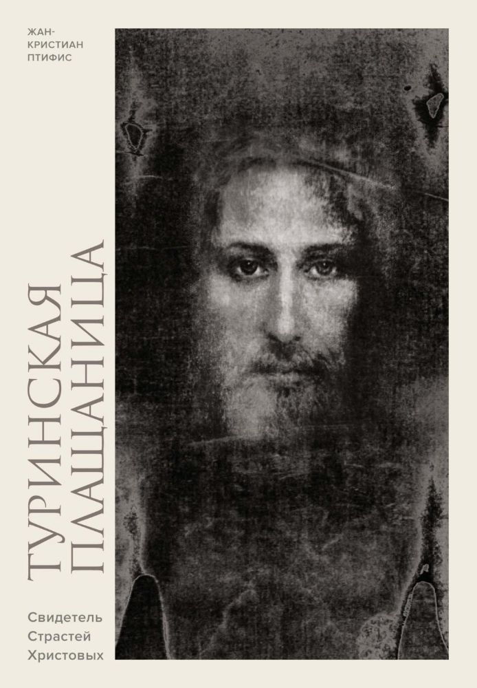 Туринская плащаница. Свидетель страданий Иисуса Христа