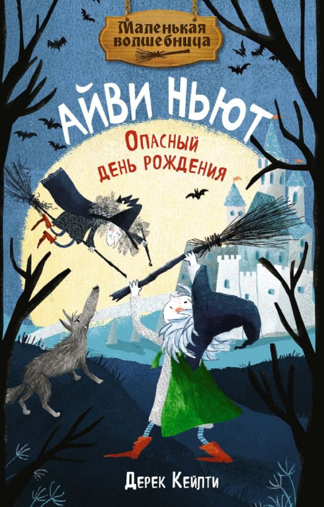 Маленькая волшебница Айви Ньют. Опасный день рождения. Книга 1