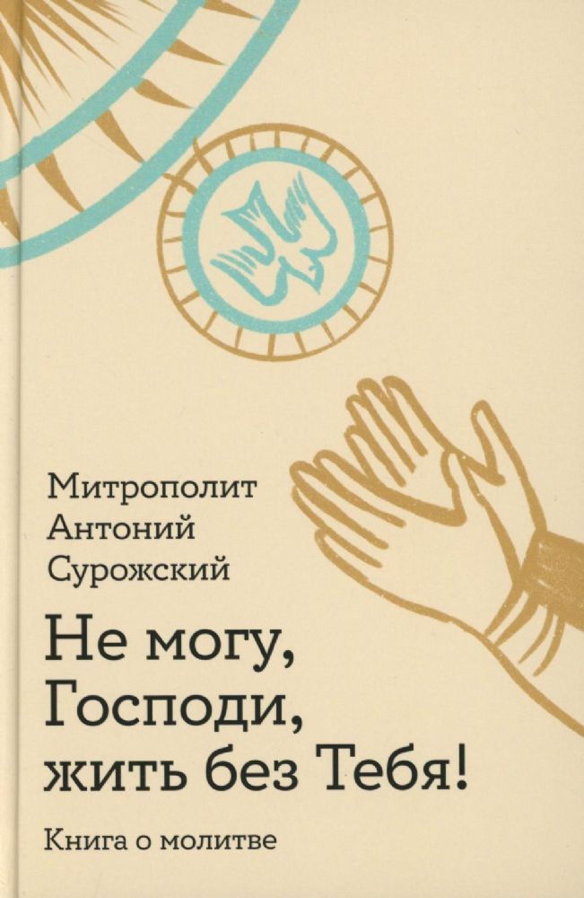 Не могу,Господи,жить без тебя!Книга о молитве