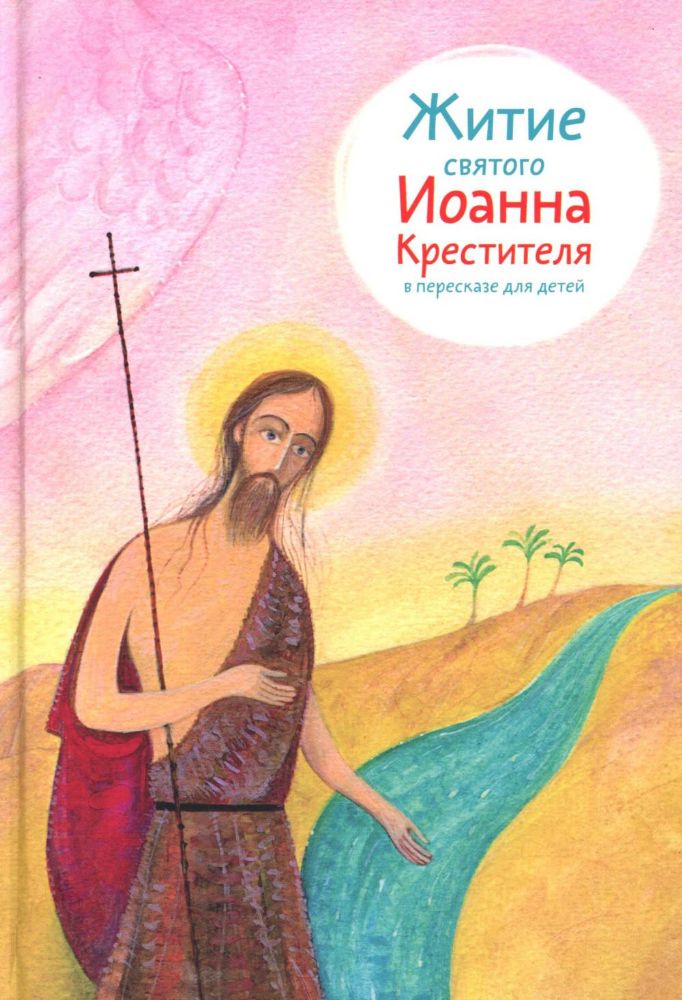 Житие святого Иоанна Крестителя в пересказе для детей