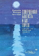 Совершенная благость и бог евреев.Современная иудейская теология