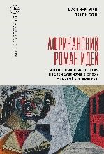 Африканский роман идей.Философия и идеология индивидуализма в эпоху мировой лите