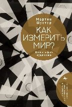 Как измерить мир?Философия иудаизма