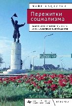 Пережитки социализма.Память и перспективы прошлого в постсоциалистической Венгри