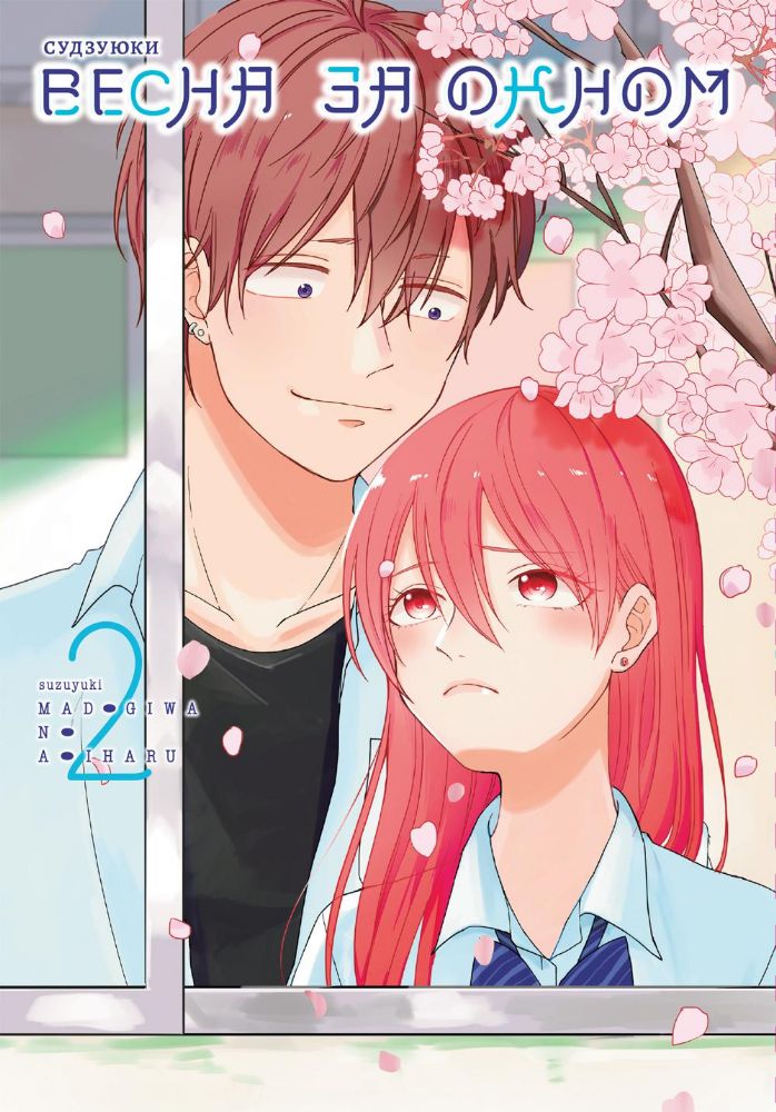 Весна за окном.Т.2