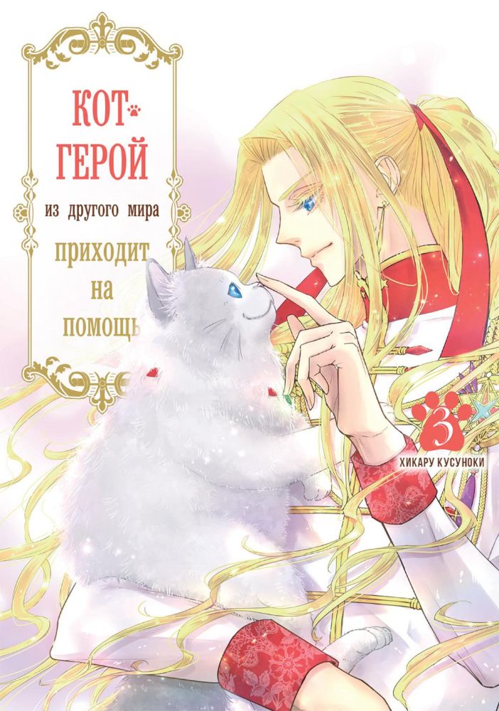 Кот-герой из другого мира приходит на помощь.Т-3