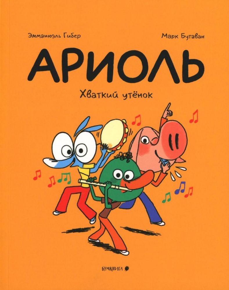 Ариоль.Хваткий утенок