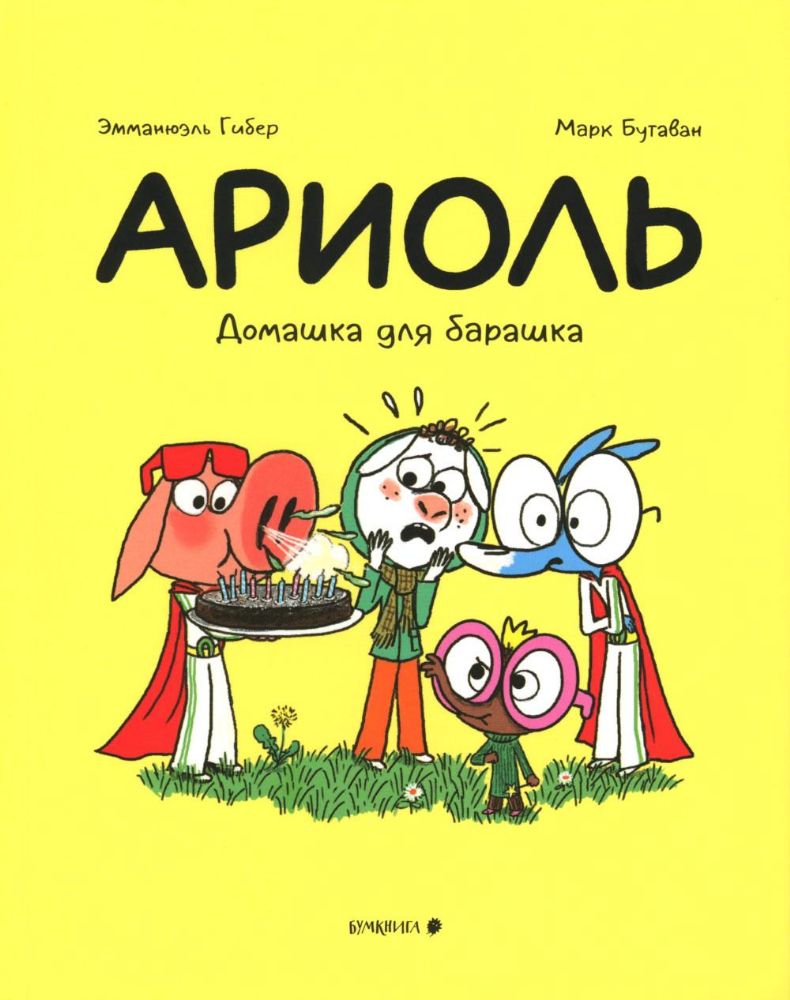 Ариоль.Домашка для барашка