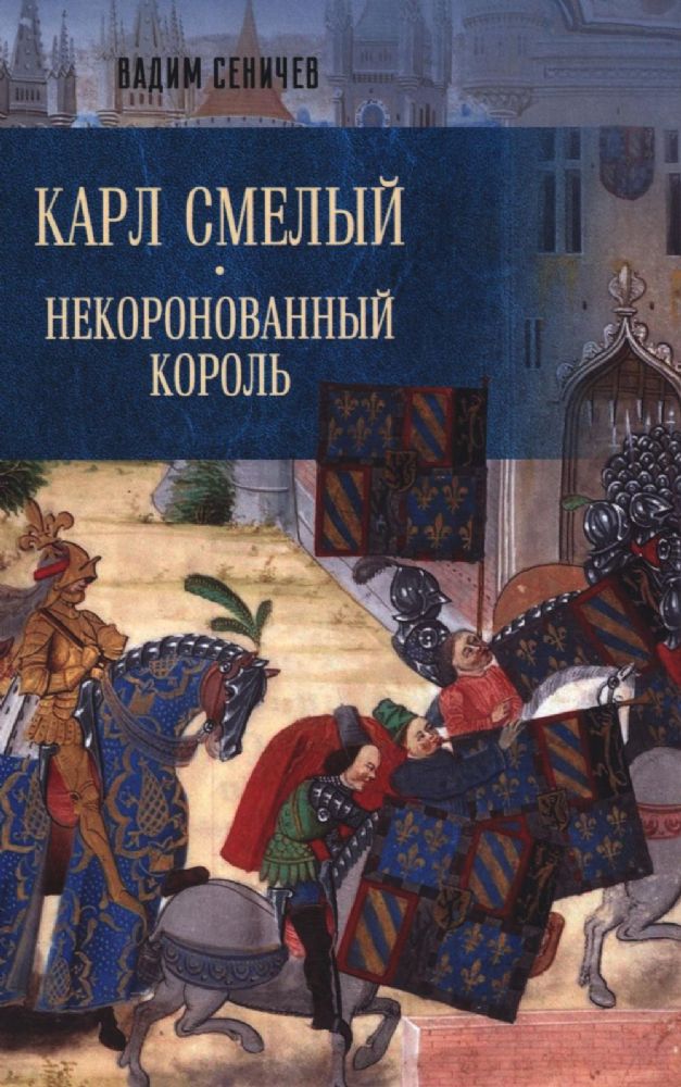 Карл Смелый.Некоронованный король