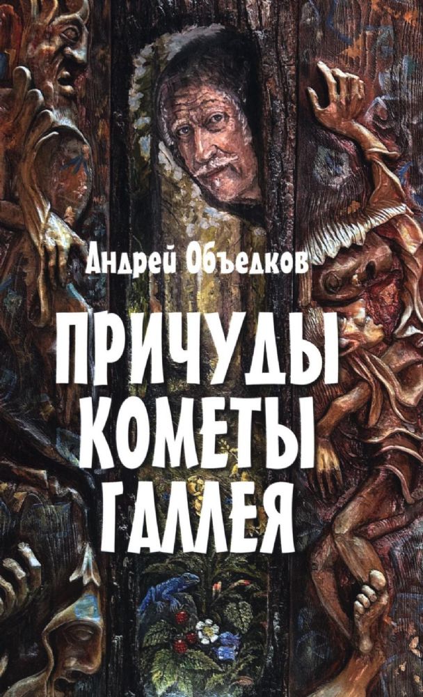 Причуды кометы Галлея