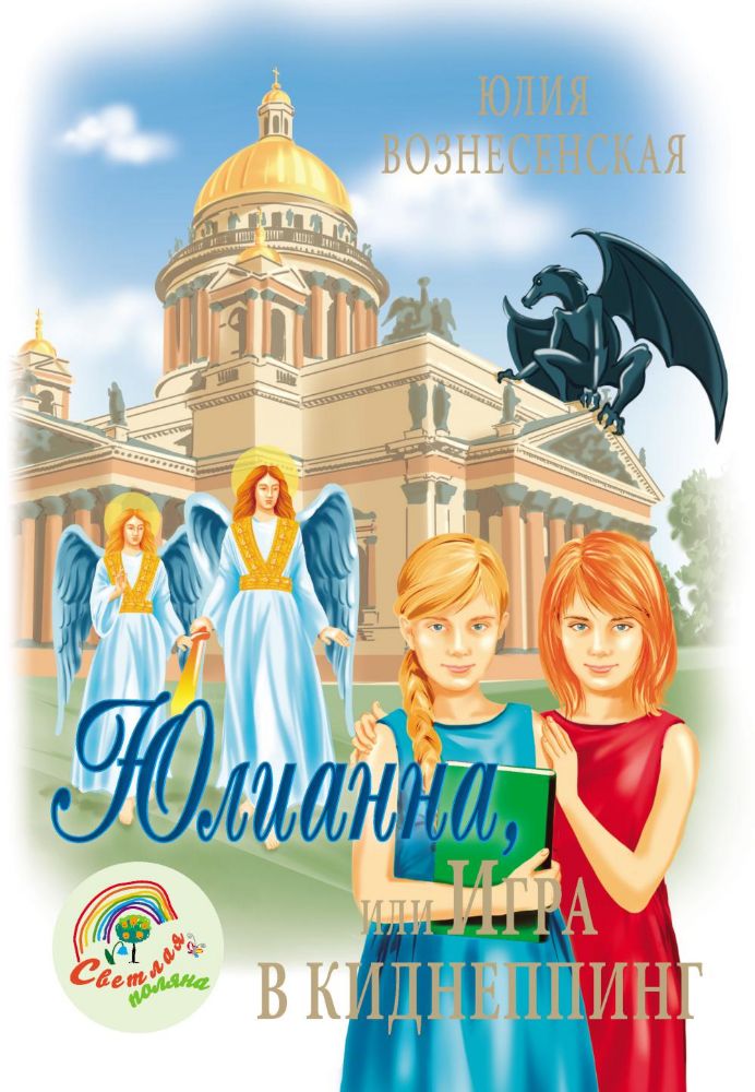 Юлианна,или Игра в киднеппинг