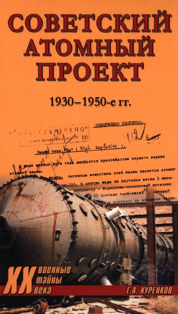 Советский атомный проект.1930-1950-е годы