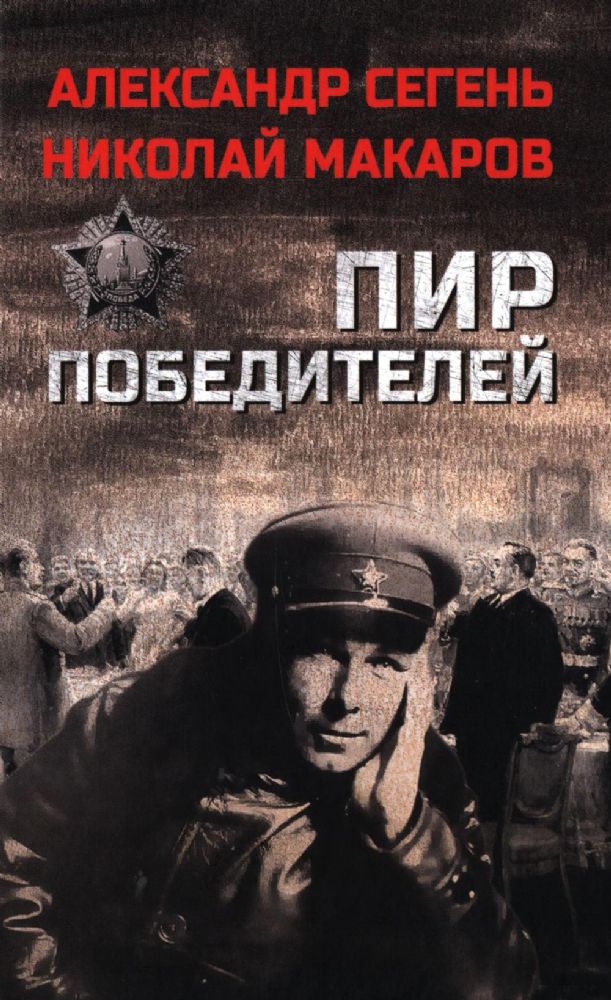 Пир победителей