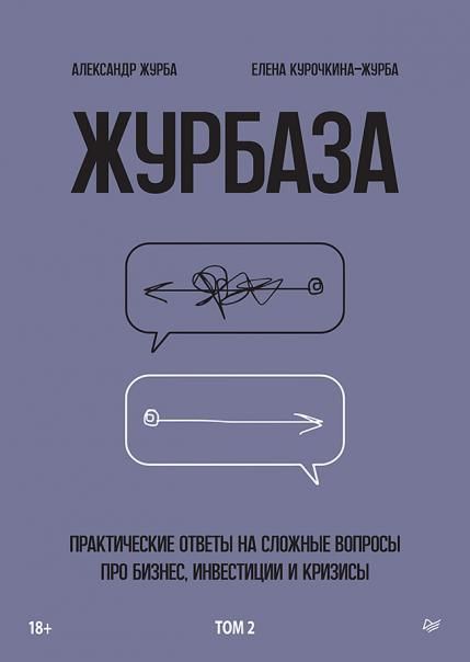 Журбаза.Т-2.Практические ответы на сложные вопросы про бизнес,инвестиции и кризи