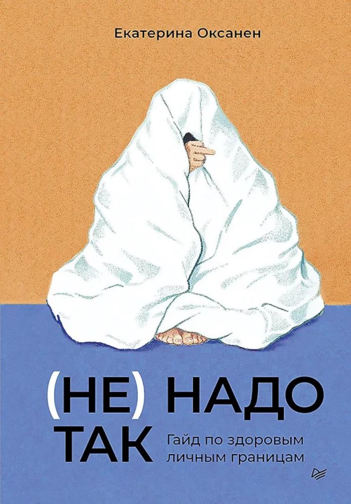 Не надо так:Гайд по здоровым личным границам