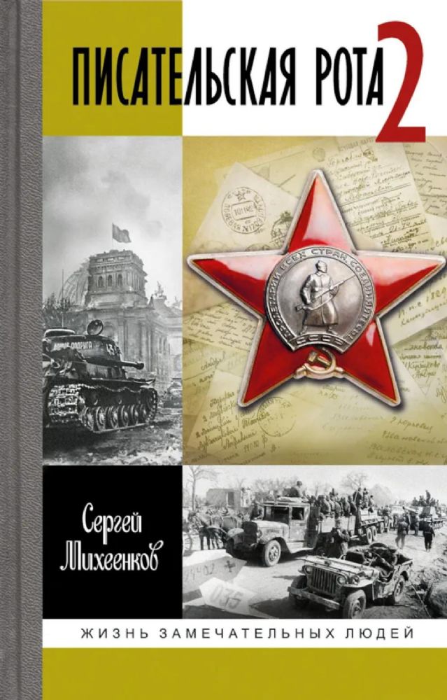 Писательская рота 2