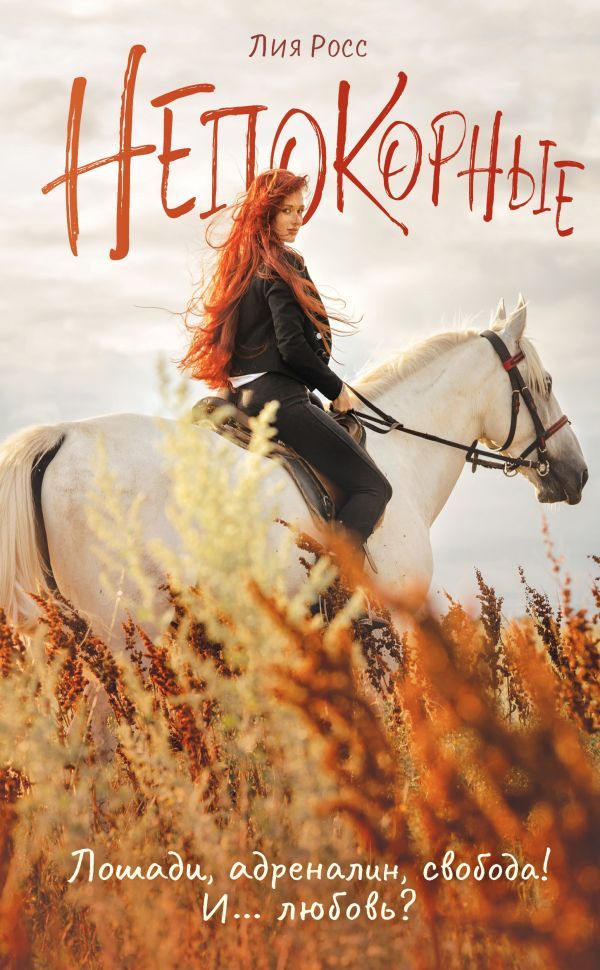 Непокорные