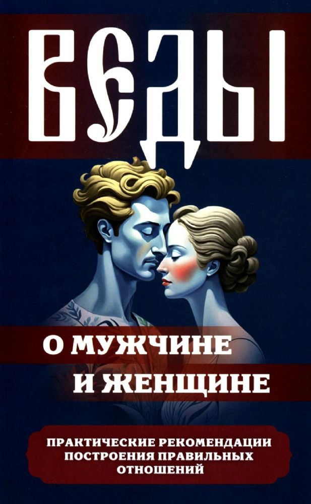 Веды о мужчине и женщине. Практические рекомендации построения правильных отношений