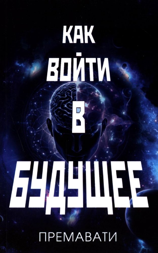 Как войти в будущее