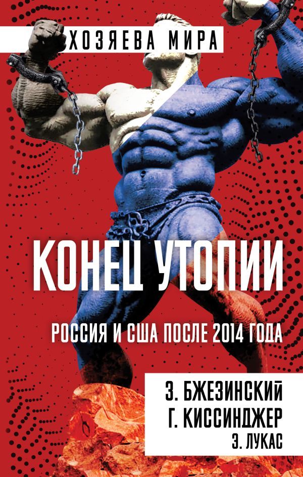 Конец утопии. Россия и США после 2014 года