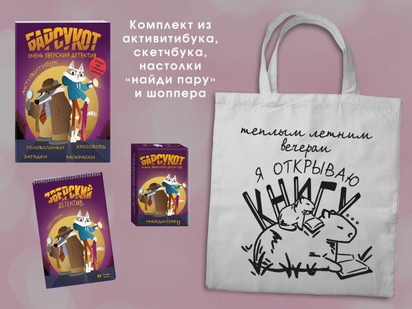 Набор Зверский детектив (с шоппером)