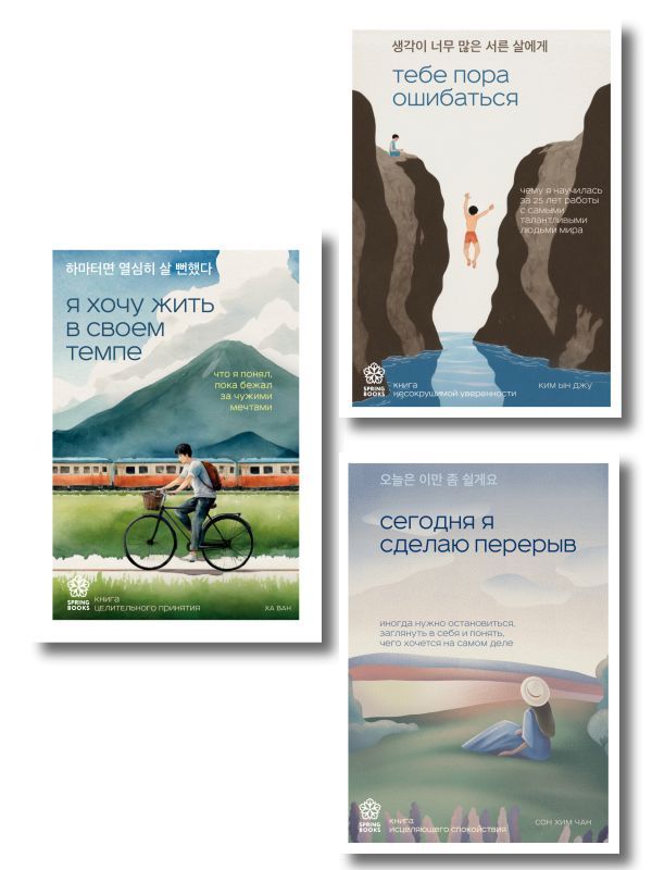 Комплект из трех книг серии Springbooks: Я хочу жить в своем темпе, Сегодня я сделаю перерыв, Тебе пора ошибаться.