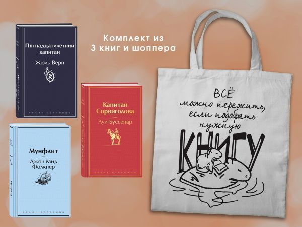 Набор В поисках приключений. Книги для мальчиков (5-9 классы) ( из 3-х книг с шоппером)